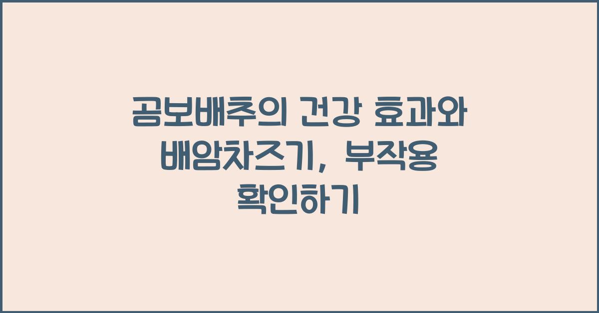 곰보배추의 건강 효과와 배암차즈기, 그 부작용  