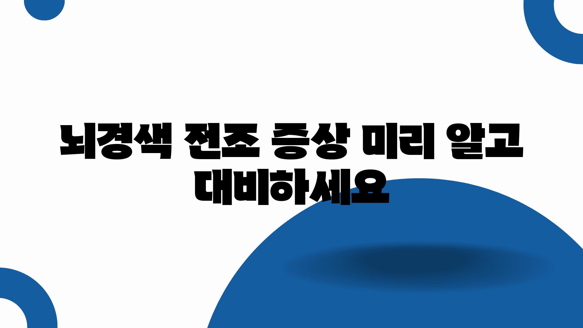 뇌경색 전조 증상 미리 알고 대비하세요