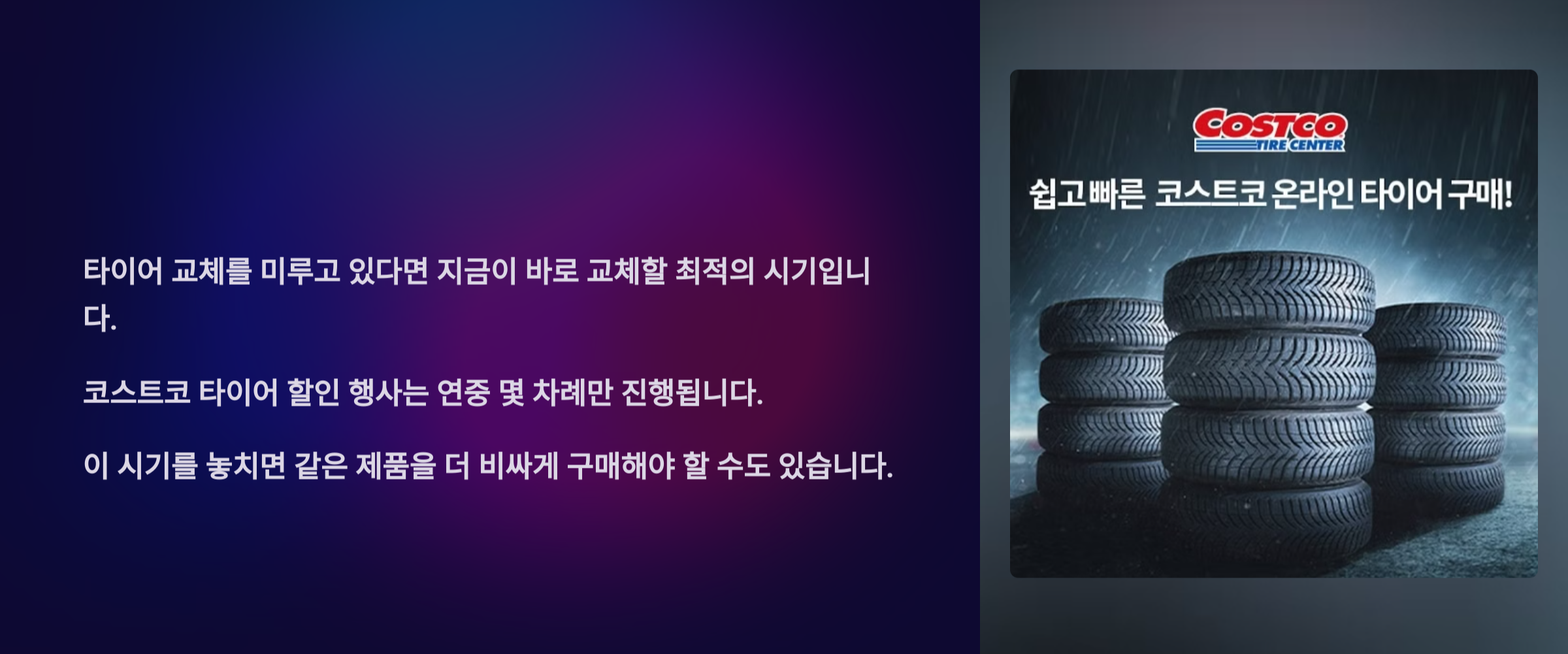 코스트코 타이어 행사 및 할인, 교체방법