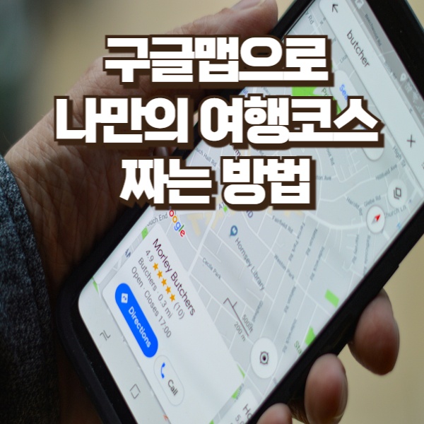 구글맵으로-나만의-여행-코스-짜는-방법