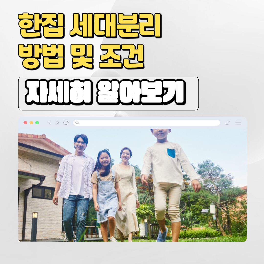  한집 세대분리 방법 및 조건, 세대주 확인 변경 포함 알아보기