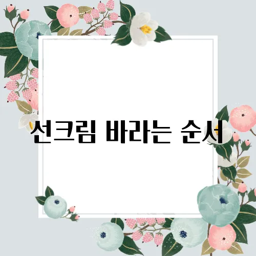 선크림 바라는 순서