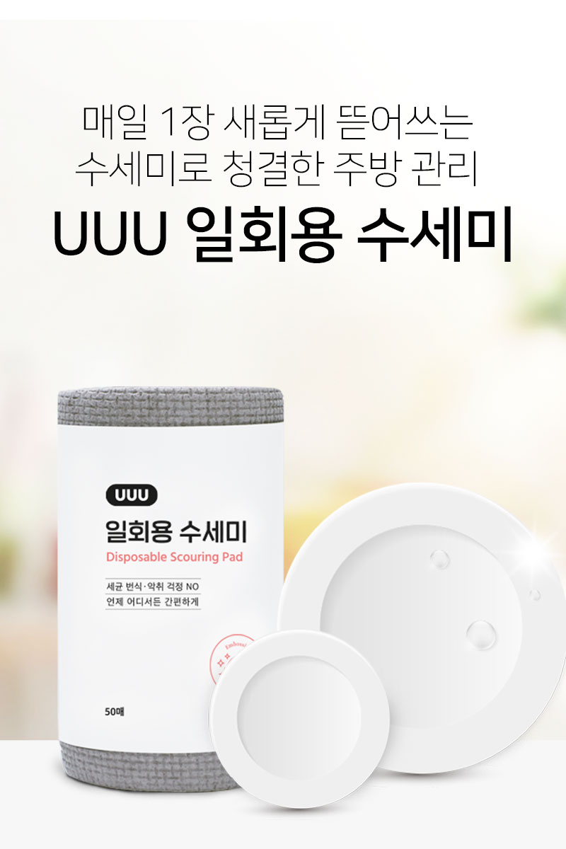 UUU 일회용 수세미 50매