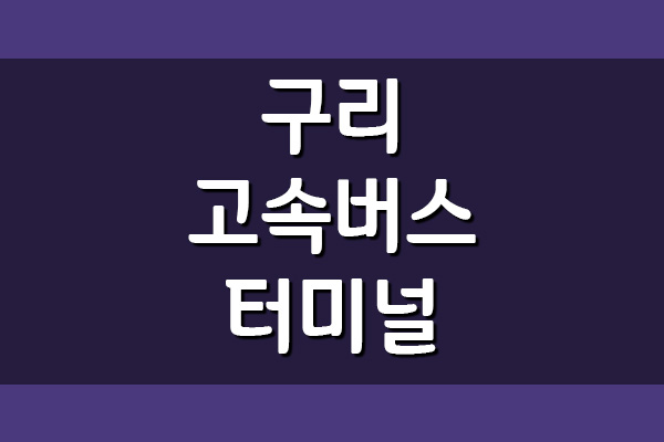  구리 고속버스터미널 시간표와 요금표 안내