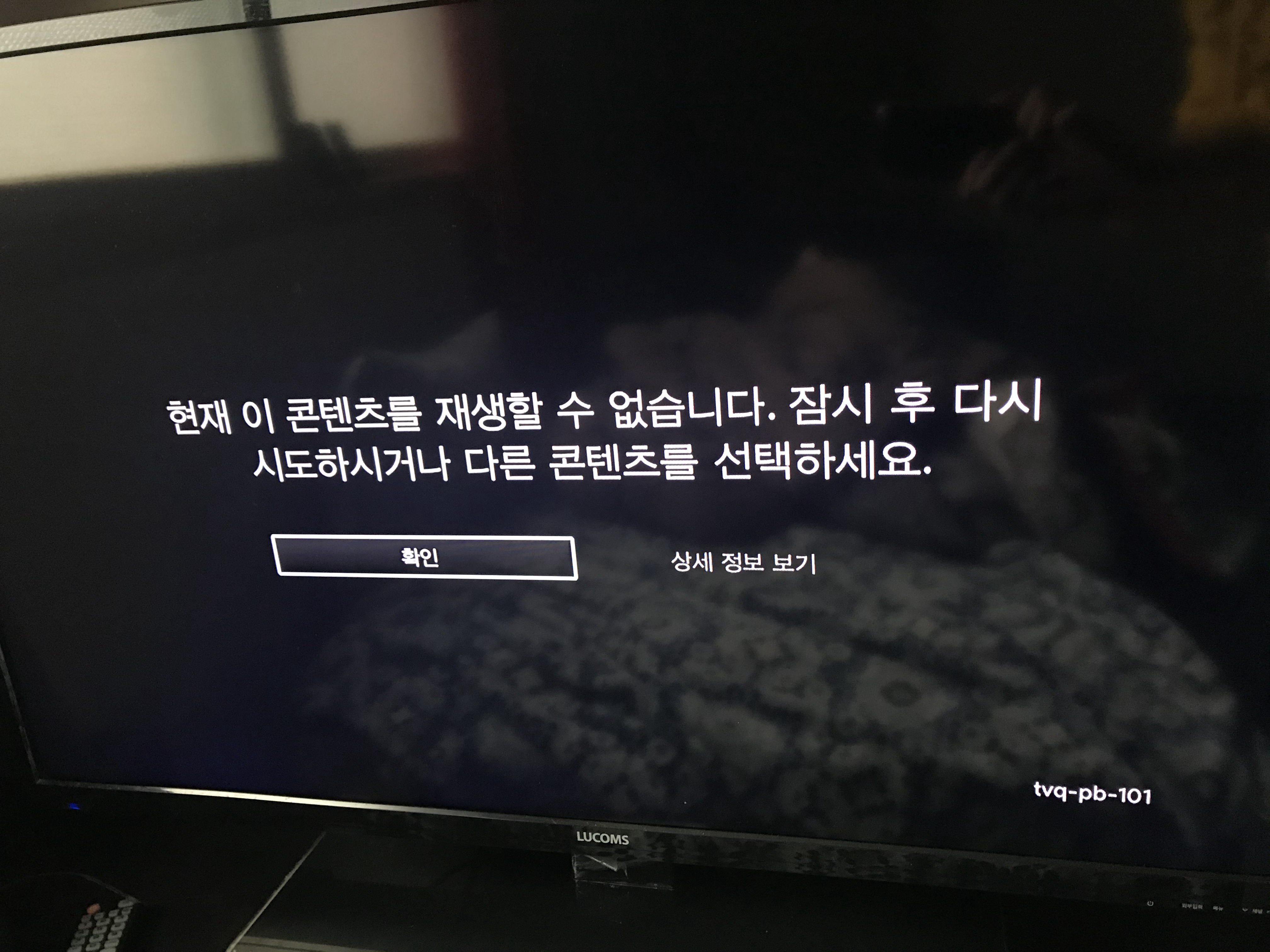  넷플릭스 tvq-pb-101 오류 간단한 해결법 바로 들어갑니다.!!!!!