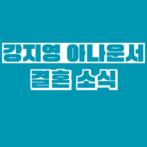 강지영-아나운서-결혼소식-알림포스터