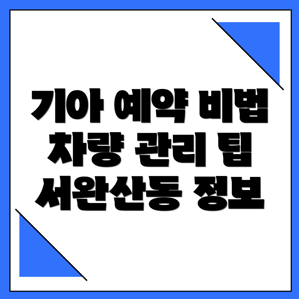 기아오토큐 예약
