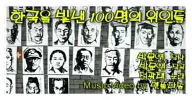 한국을 빛낸 100명의 위인들