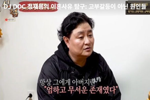  DJ DOC 정재용의 이혼사유 탐구: 고부갈등이 아닌 원인들