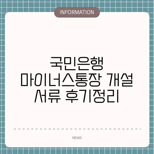 국민은행 마이너스통장 개설 서류 후기정리