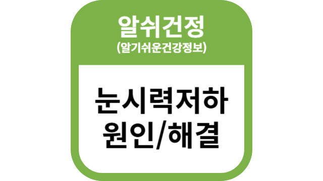 눈시력저하 원인/해결