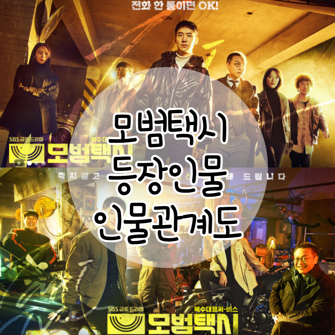  SBS 금,토 드라마-모범택시, 등장인물! 인물관계도! 원작!