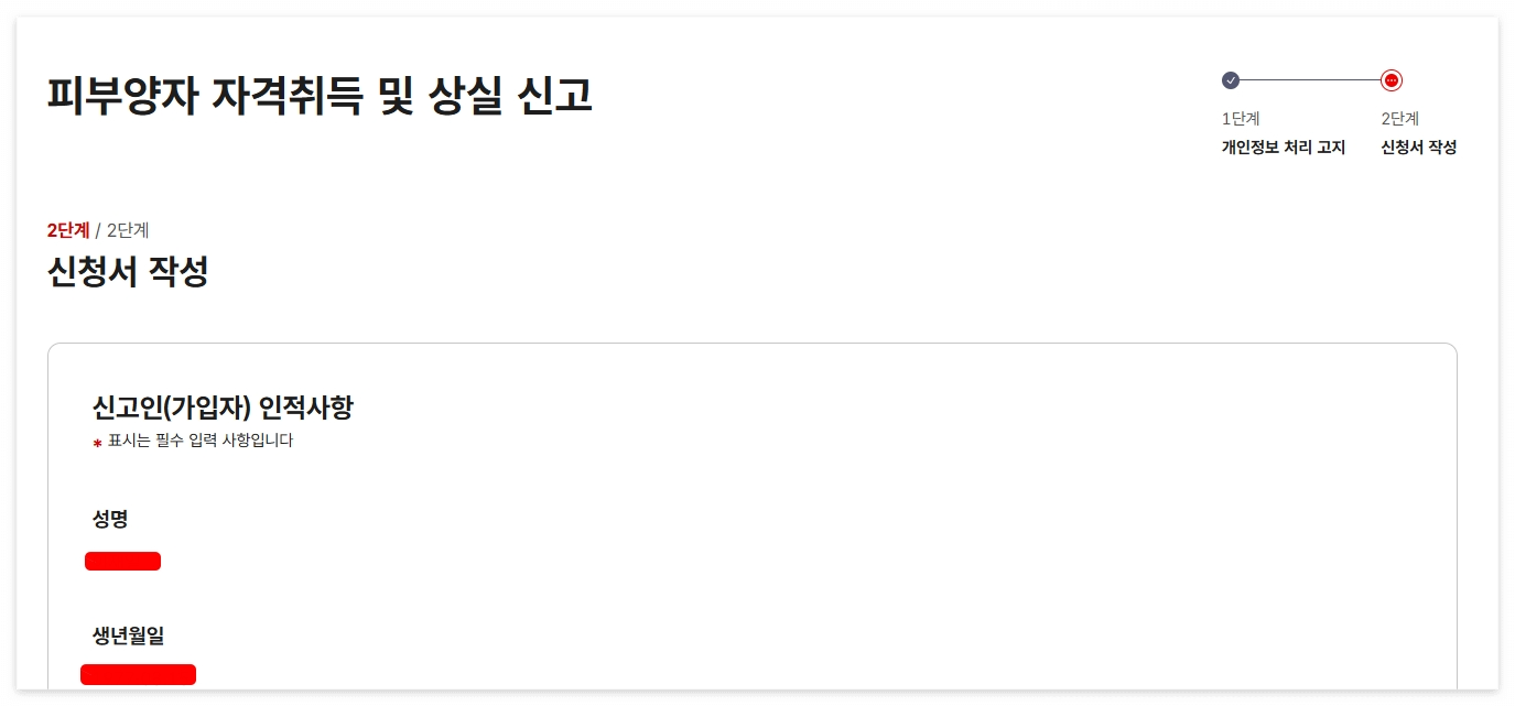 피부양자 자격취득 및 상실 신고 화면