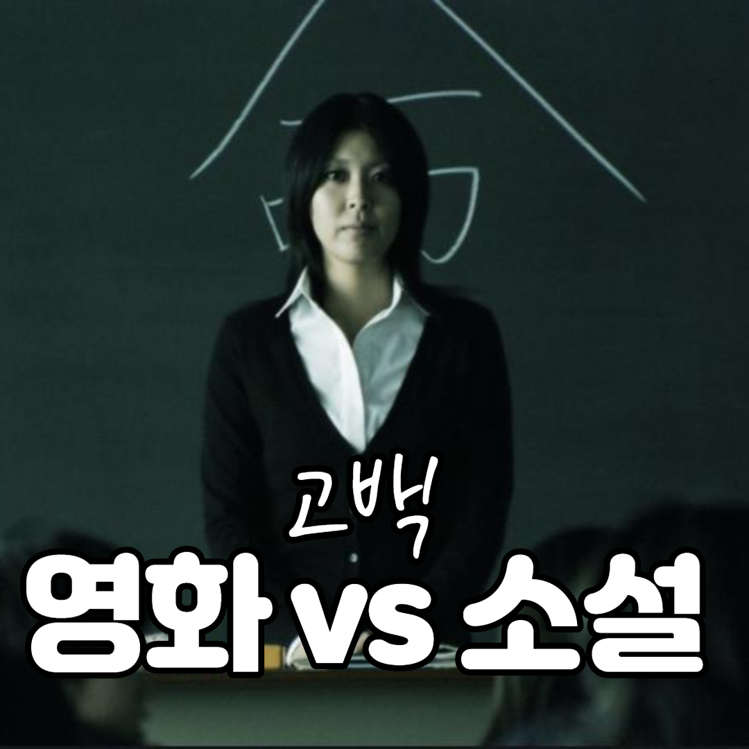  일본 영화 <고백> 원작 소설과의 차이점 (+감상 순서 추천)