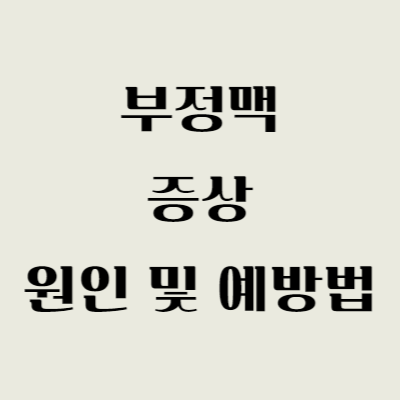 부정맥 증상 원인 및 예방법