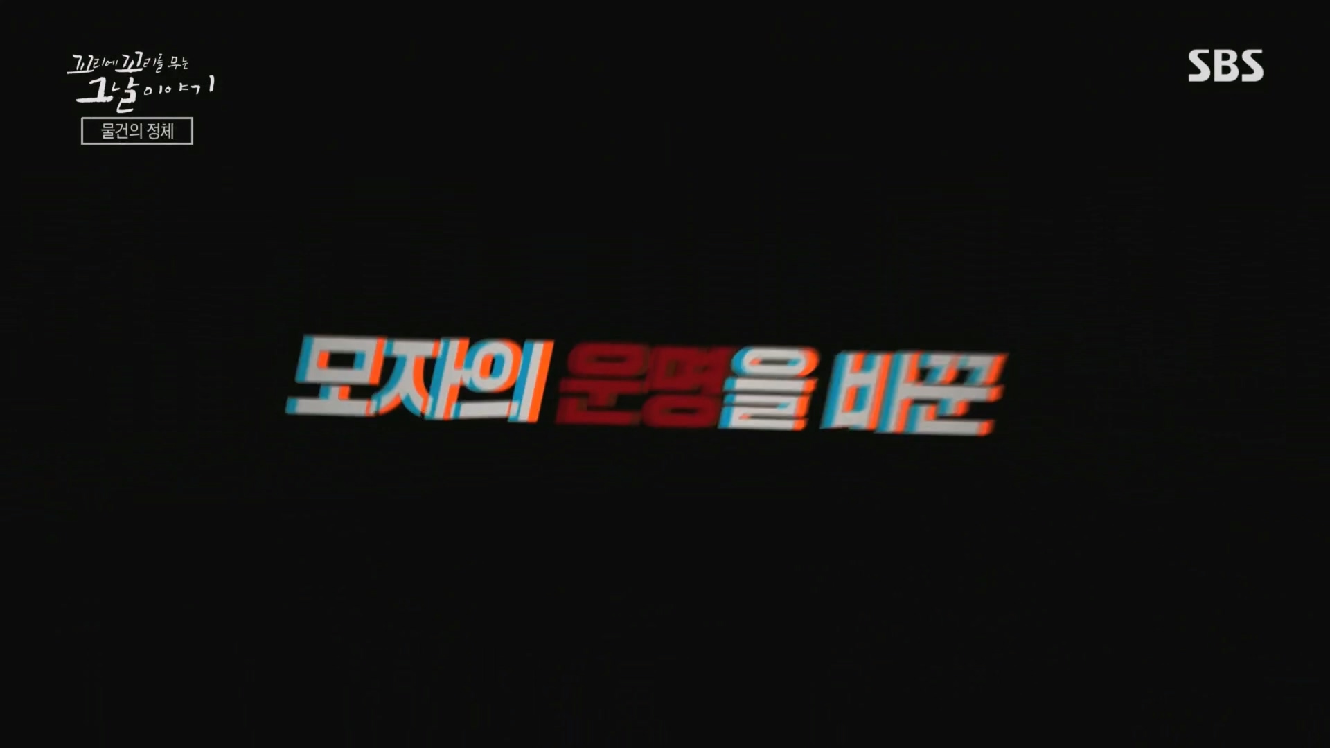 꼬리에꼬리를무는그날이야기.E105.231207p.H264-F1RST.mp4_20231210_172153.636.jpg