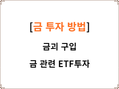  금 투자 방법 2가지 | 금괴 구입 | 금 관련 ETF 투자