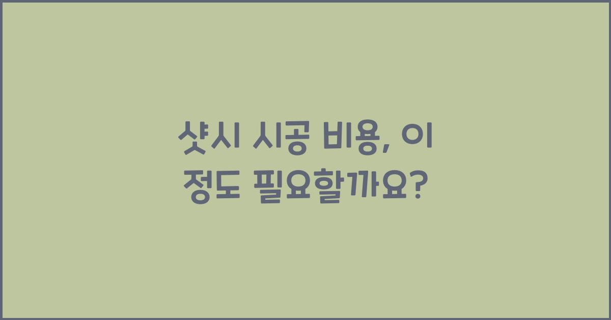 샷시 시공 비용