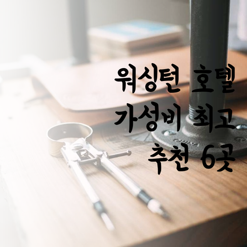 가격과 편의시설 모두 만족.. 워싱턴