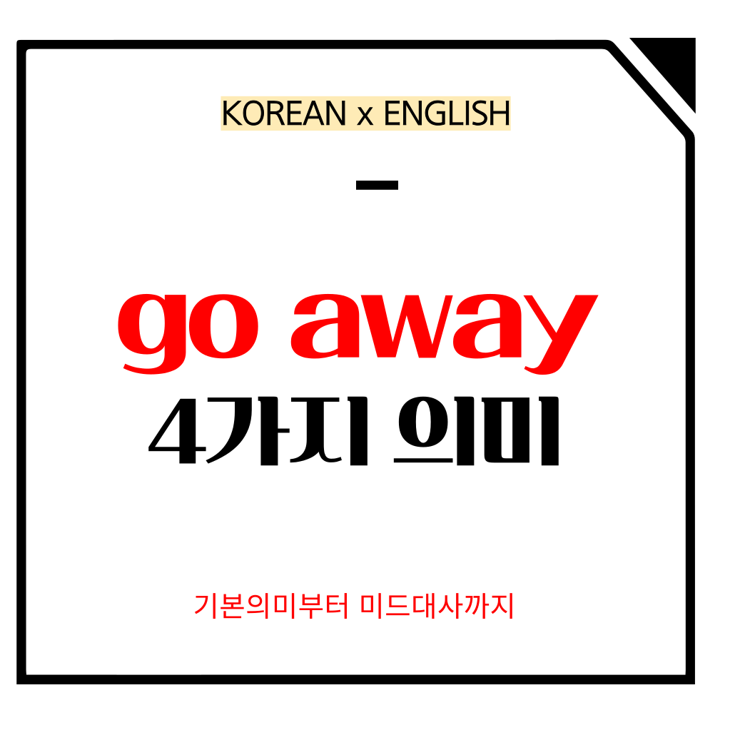 go away 뜻과 용법 이걸로 끝내기