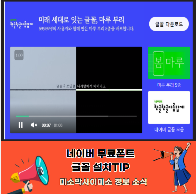저작권없는 폰트다운 로드설치 TIP_미소박사 네이버 폰트무료 폰트 한글날 15