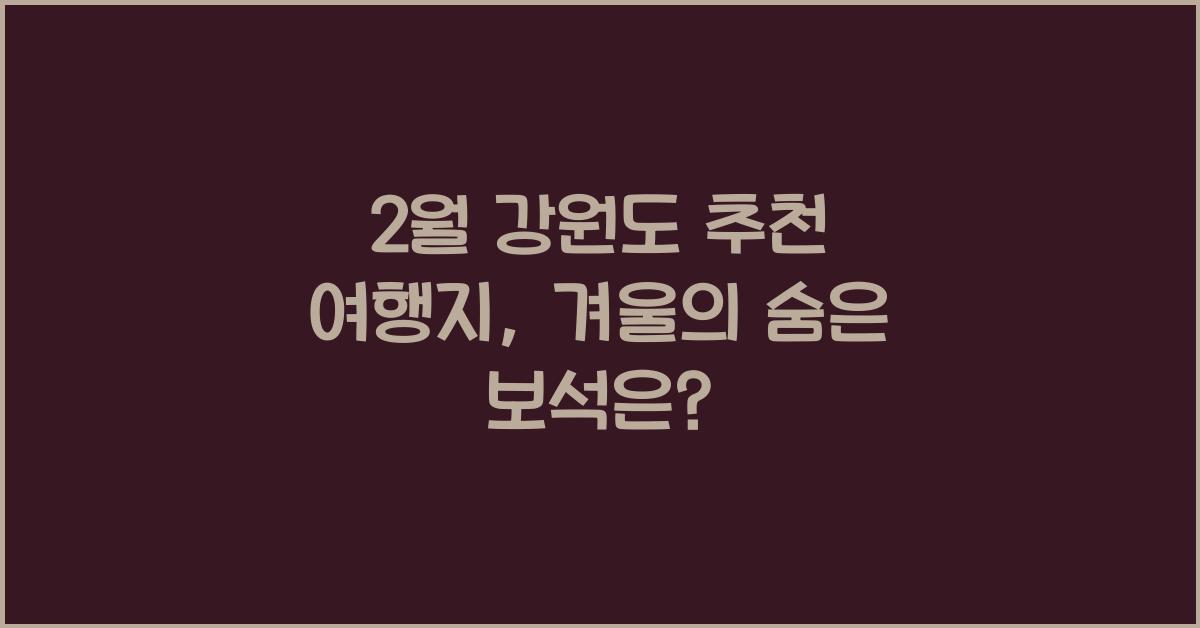 2월 강원도 추천 여행지