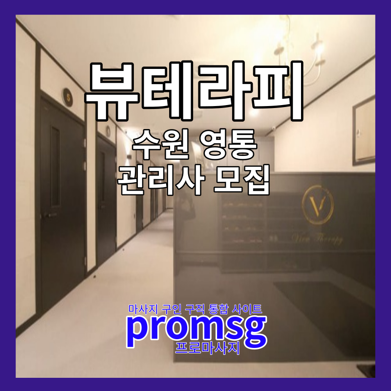  수원 영통 뷰 테라피 스웨디시 구인 공고