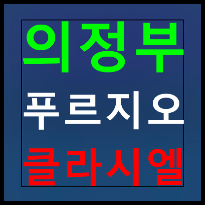  의정부 푸르지오 클라시엘 모델하우스 분양가