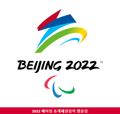 2022베이징패럴림픽-엠블럼