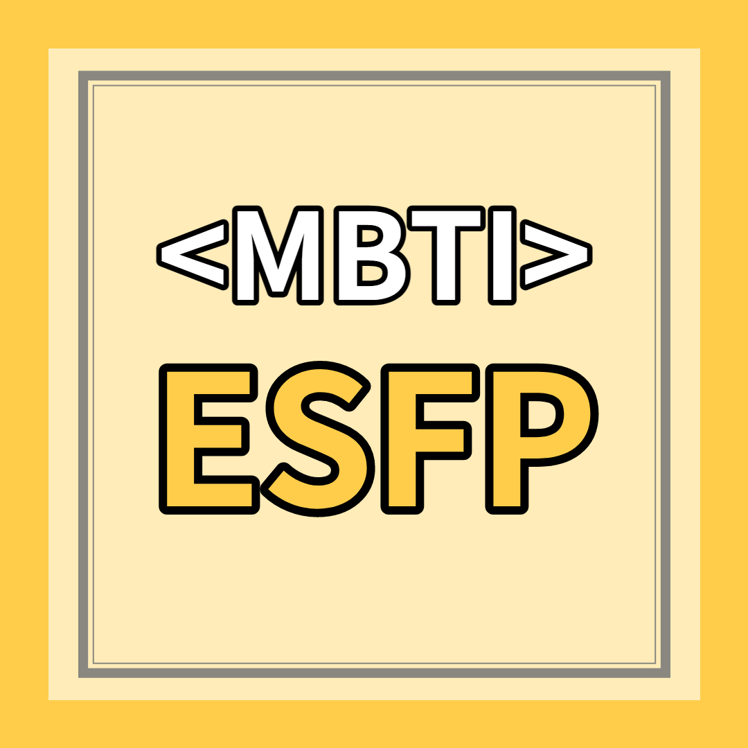 [ESFP 유형] 특징 총정리