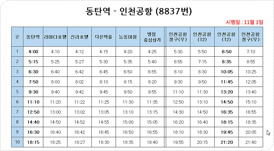 동탄 공항버스 시간표