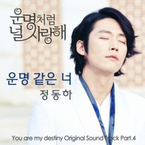  정동하 운명 같은 너 듣기/가사/앨범/유튜브/뮤비/반복재생/작곡작사