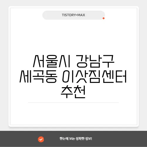 서울시 강남구 세곡동 이삿짐센터 추천