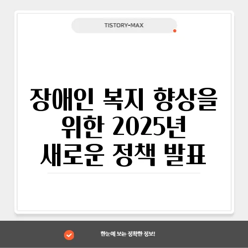 장애인 복지 향상을 위한 2025년 새로운 정책 발표