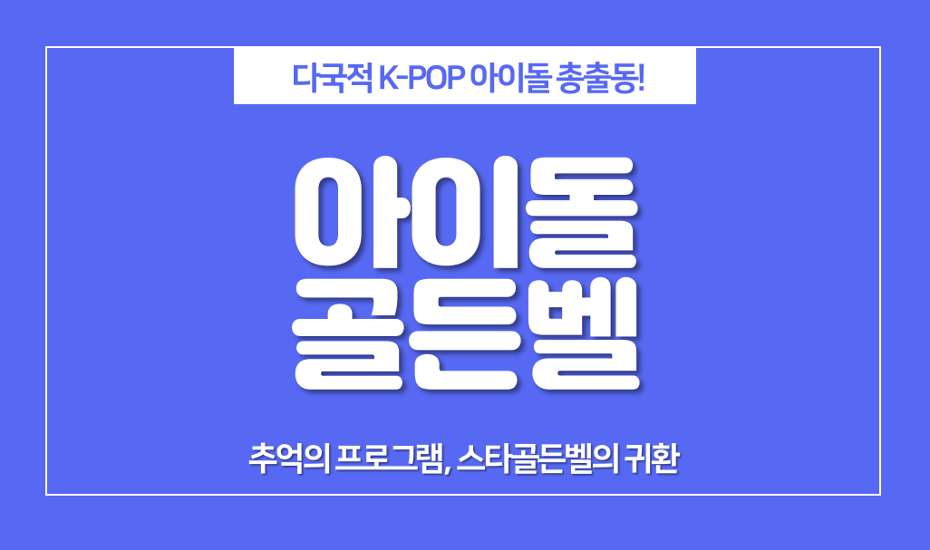  퀴즈위의 아이돌 출연진과 방송일정, 스타골든벨의 귀환!