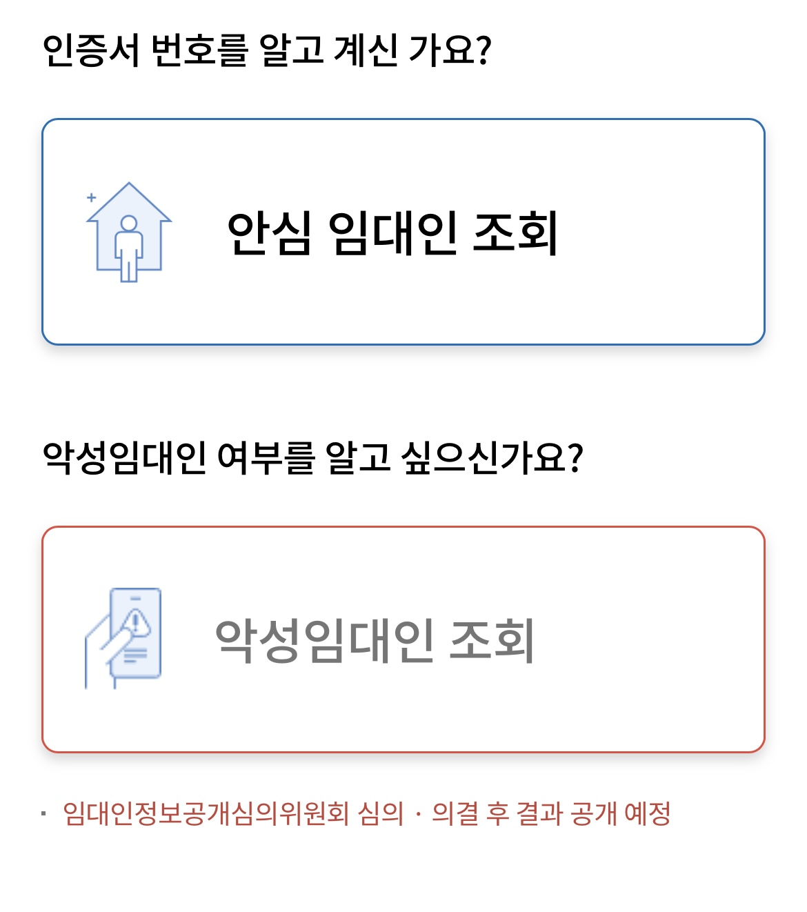 전세사기 예방 앱 &lt; 안심전세 &gt;