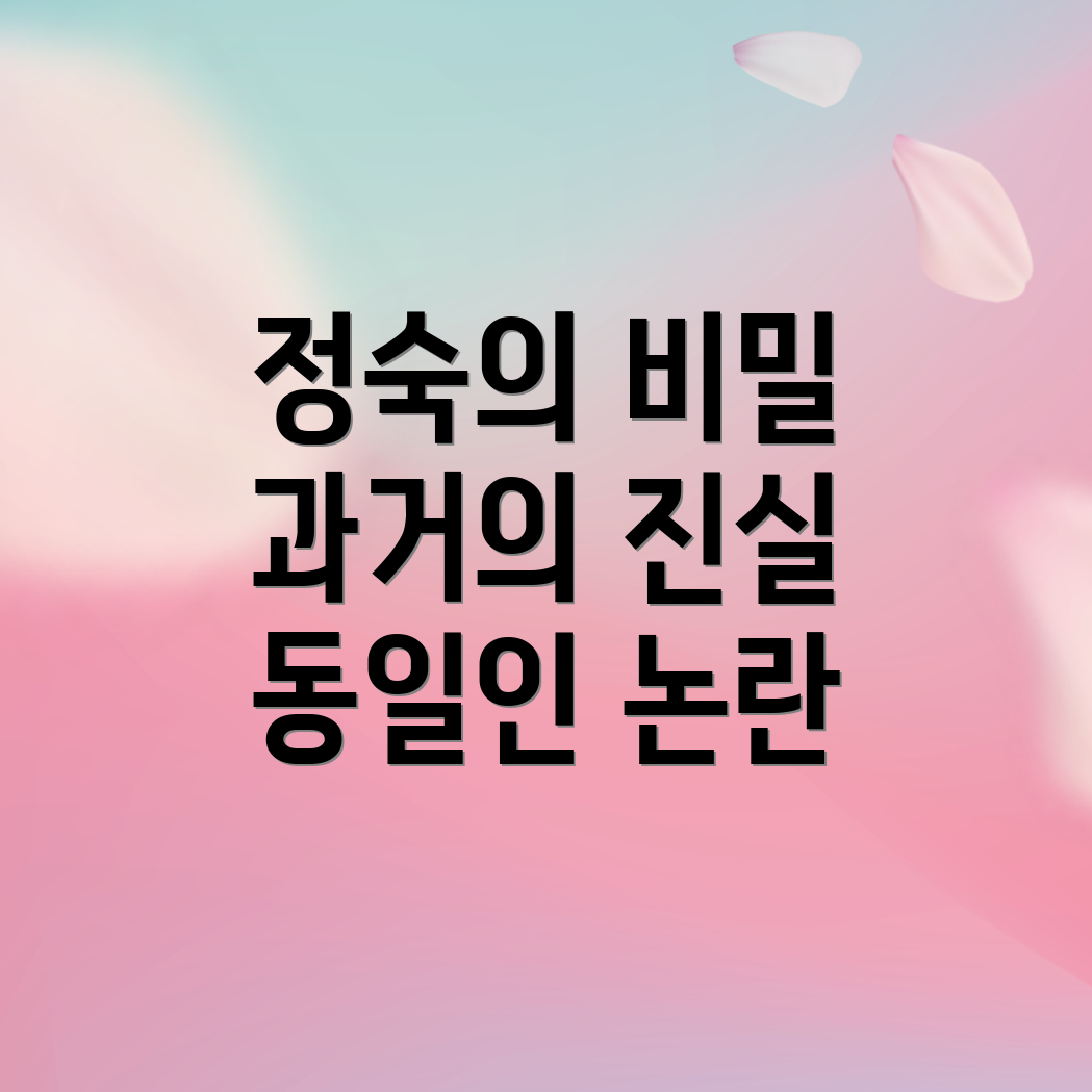 정숙 과거