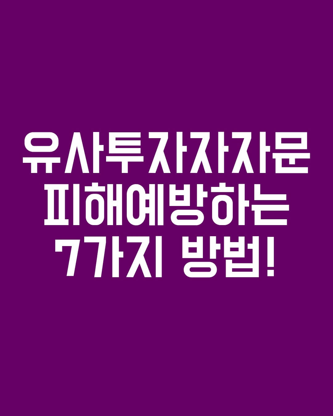  유사투자자문 피해 예방하는 7가지 방법