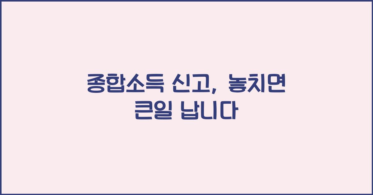 종합소득 신고