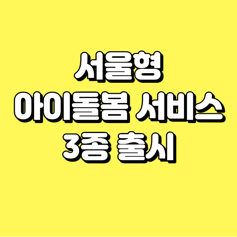  일하면서 아이돌보기 걱정하지 마세요 - 서울형 틈새 아이돌봄 서비스