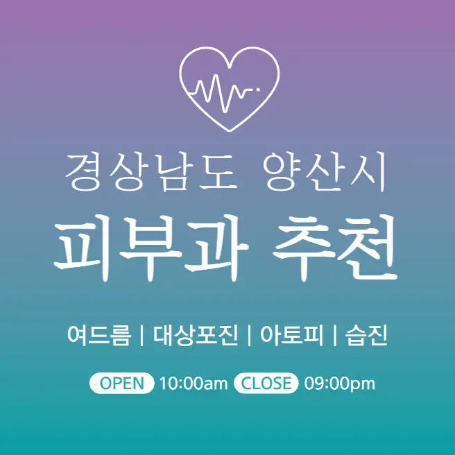  양산 피부과 추천 병원 후기 피부관리 전문의원 14곳