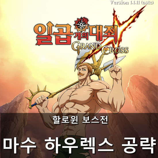  [칠대죄] 할로윈 보스 클리어 - 하우렉스 공략