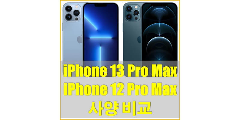  아이폰 13 Pro Max와 아이폰 12 Pro Max 사양과 벤치마크 점수, 출고가격 비교