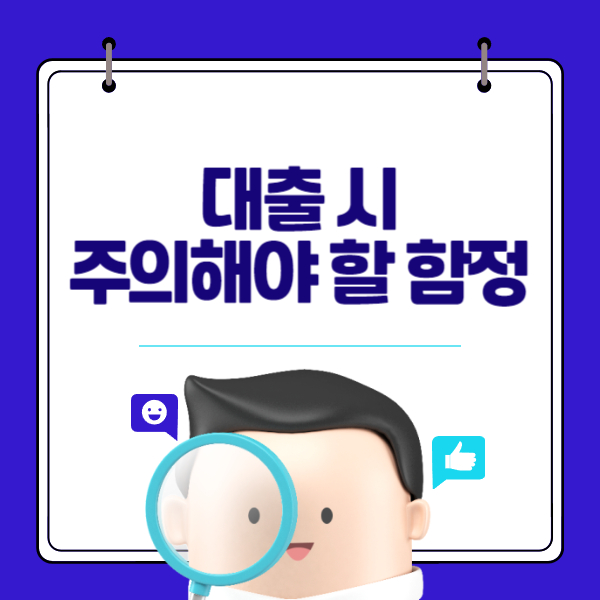 대출 시 주의해야 할 함정: 대출 신청 시 피해야 할 함정과 주의사항