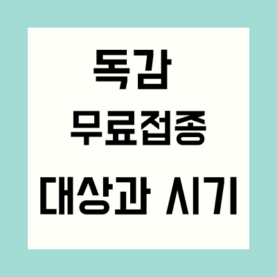  독감 무료접종 대상과 시기