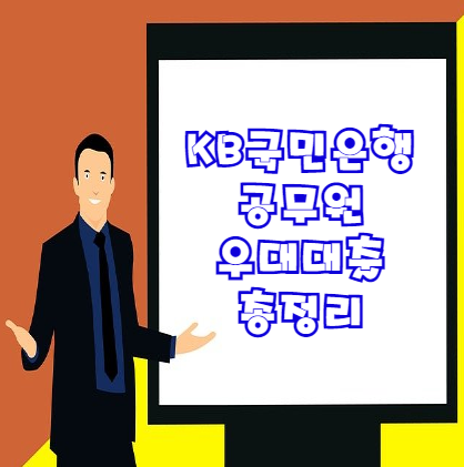  국민은행 공무원대출 | KB 공무원우대대출 자격조건 및 대출금액 금리 알아보기
