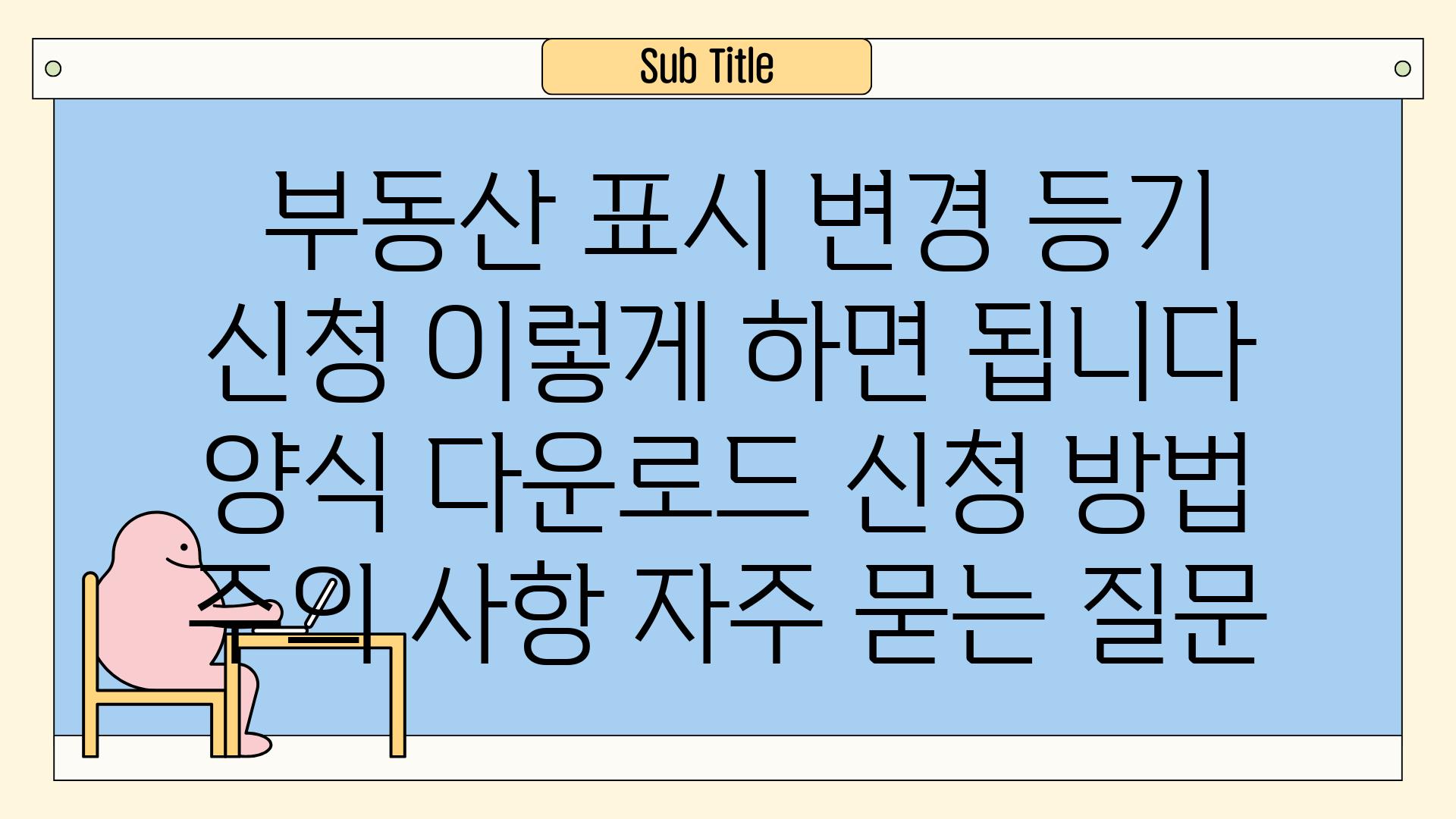  부동산 표시 변경 등기 신청 이렇게 하면 됩니다  양식 다운로드 신청 방법 주의 사항 자주 묻는 질문