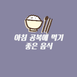 아침-공복에-좋은-음식