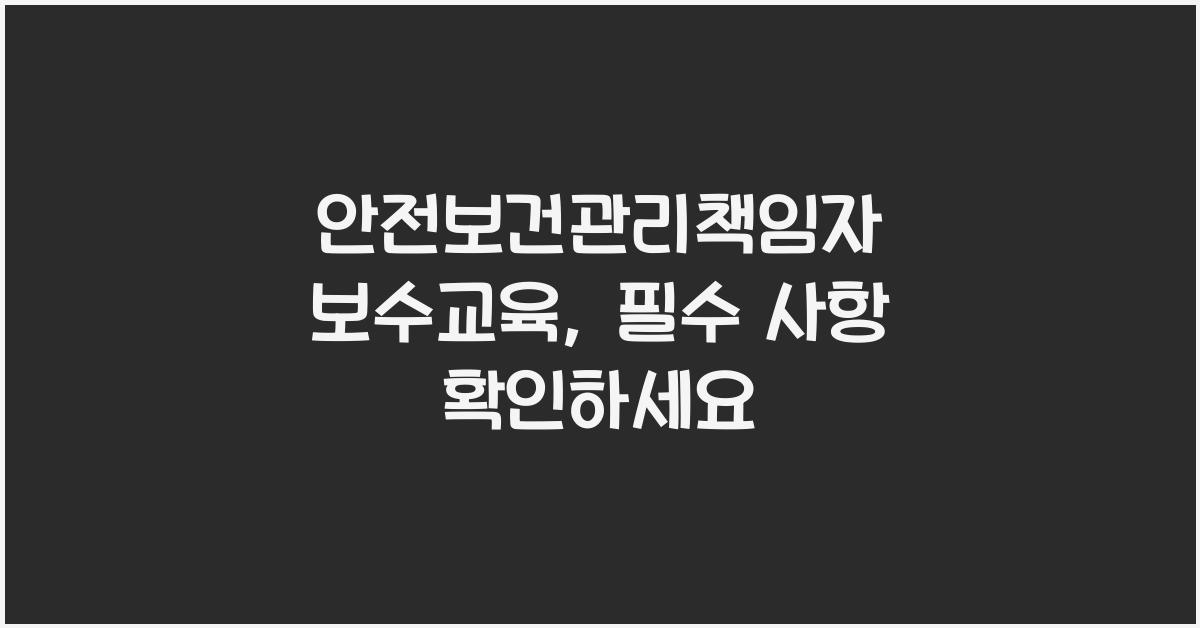 안전보건관리책임자 보수교육