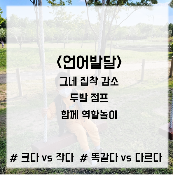  언어발달, 35개월) 그네 집착 감소 + 두발 점프 + 함께 역할놀이